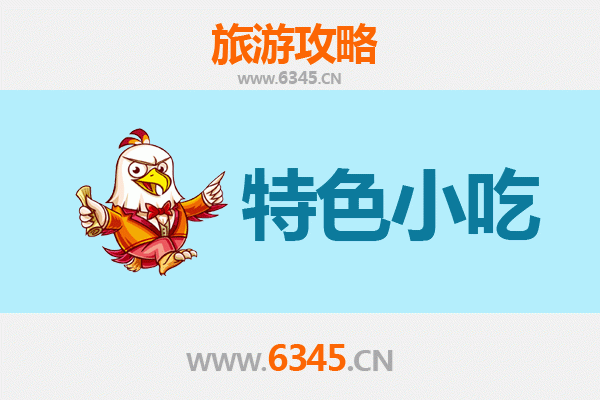 新界北区必吃特色小吃攻略